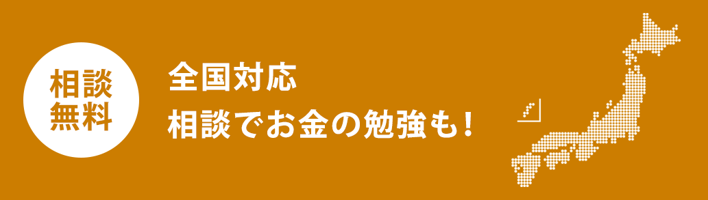 相談無料 全国対応 相談でお金の勉強も！